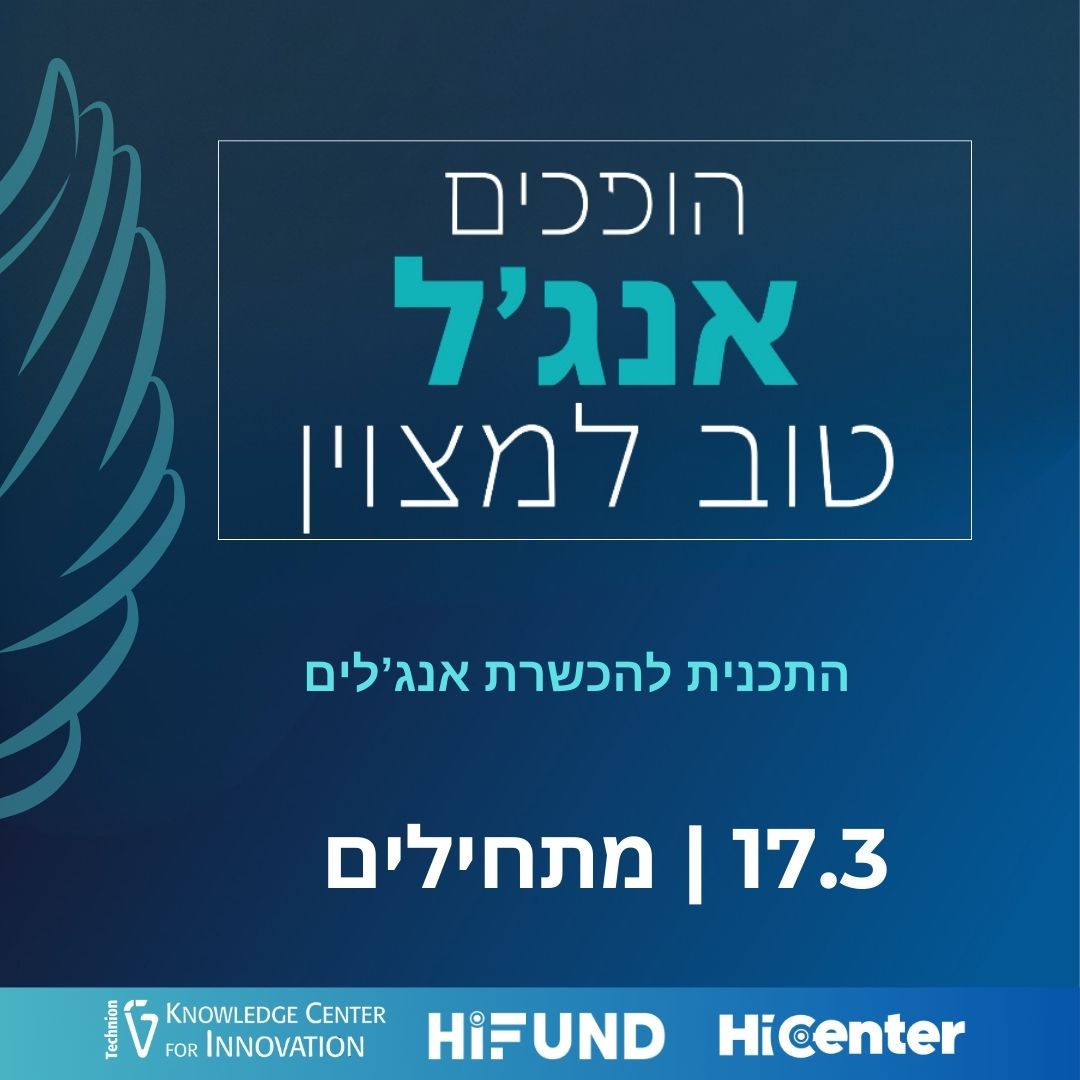 התכנית להכשרת אנג'לים בשיתוף מרכז הידע לחדשנות בטכניון והייסנטר בחיפה