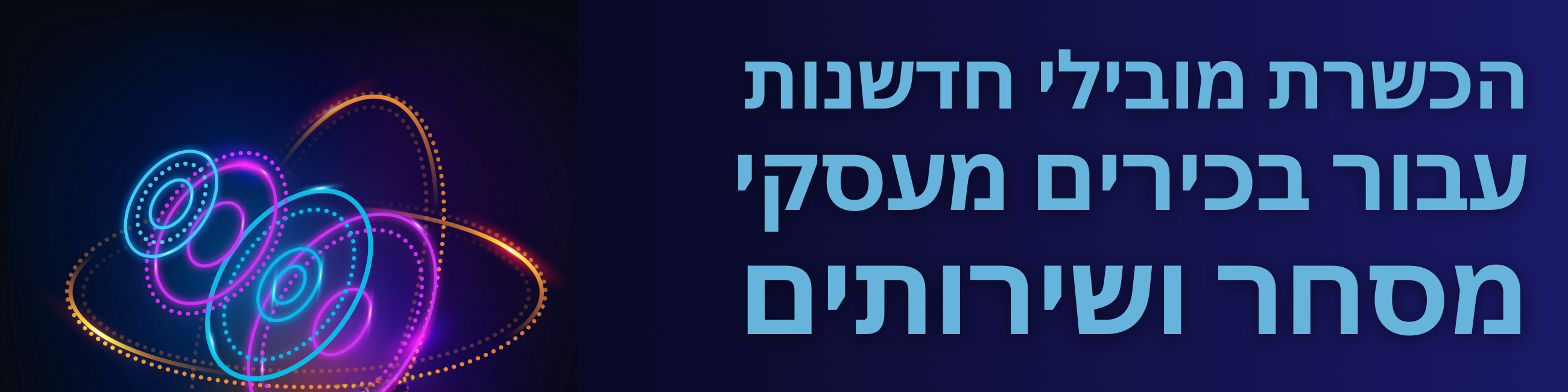 הכשרת מנהלי חדשנות למסחר ושירותים במרכז הידע לחדשנות בטכניון