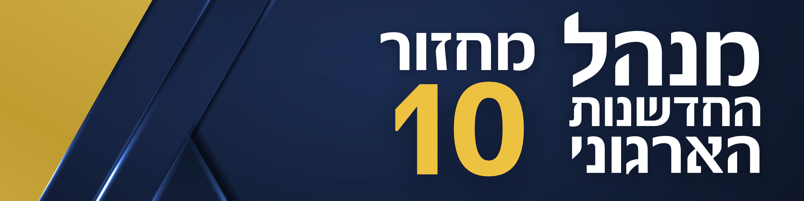 הכשרת מנהל החדשנות הארגוני מחזור 10