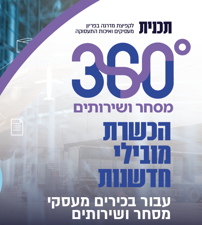 התכנית להכשרת מובילי חדשנות בכירים בעסקי מסחר ושירותים